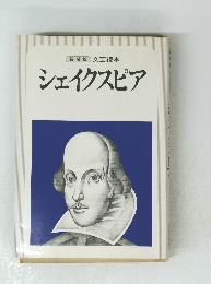 新装版 文芸読本 シェイクスピア