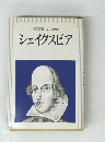 新装版 文芸読本 シェイクスピア