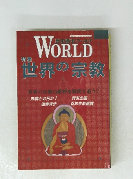 WORLD 世界の宗教 「世界の宗教の素朴な疑問を追う!!
