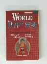 WORLD 世界の宗教 「世界の宗教の素朴な疑問を追う!!