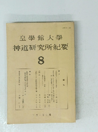 神道研究所紀要　8　