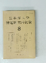 神道研究所紀要　8　
