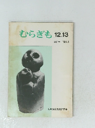 むらぎも　12.13　1981年8月合併号