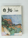 日輪　1995年6月号　No. 323　