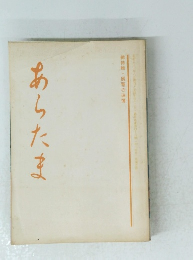 あらたま總特輯風雅の追憶