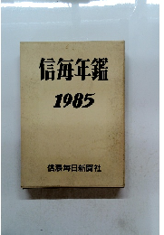 信毎年鑑 1985