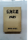 信毎年鑑 1985