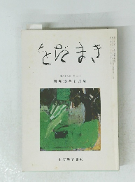 をだまき　昭和63年2月号