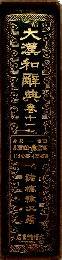 大漢和解典 春十