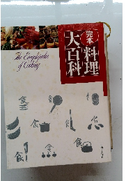 完本料理大百科