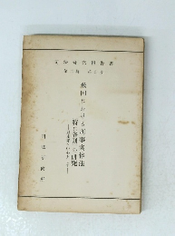 司法研究報告書 第二輯 第九号