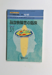 日本医師会雑誌　特別号6/15　脳血管障害の臨床