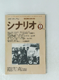 シナリオ　1977年9月号　
