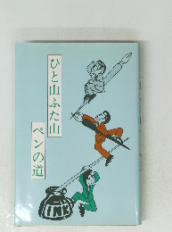 ひと山ふた山ペンの道