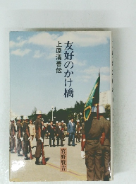 友好のかけ橋　上原清善伝　