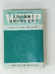 人間の尊厳と世界平和を求めて　