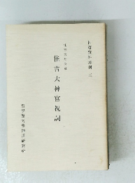 住吉大神宮祝詞