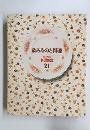 飲みものと料理　料理教室 21