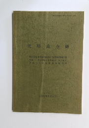 光明山寺跡　2001