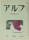 アルプ　春の増大号　1980年4月号　