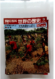 朝日百科　世界の歴史　9　