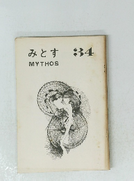 みとす　34　MYTHOS