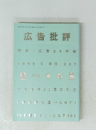 広告批評　特集:広告20世紀　1999年5月号　NO.227