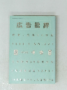 広告批評　特集:広告20世紀　1999年5月号　NO.227