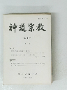 神道宗教　第149号