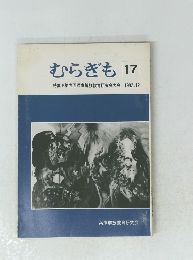 むらぎも 17　1982年12月号
