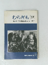 むらぎも 17　1982年12月号