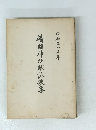 靖國神社献詠歌集