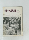 村への通信　1979年10月号　6，7合併号