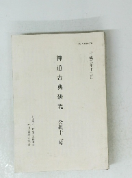 神道古典研究会報十二号