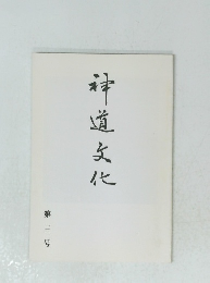 神道文化　第三号　