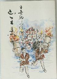 山王まつり　日吉神の信仰