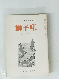 俳句と連句研究誌　獅子吼　8月号　