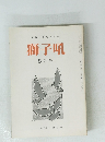 俳句と連句研究誌　獅子吼　8月号　