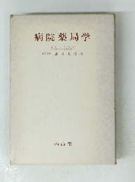 病院薬局学