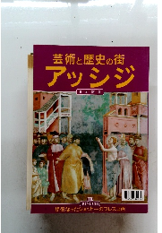 芸術と歴史の街 アッシジ 日本語版　
