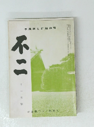 學園新と新維和昭　不二　十一月號