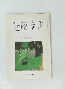 をだまき　昭和63年7月号