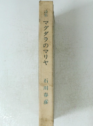 詩集　マグダラのマリヤ　