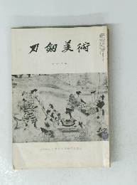 刄飼美術　11月号