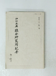 神社本薦總合研究所紀要　第14号　