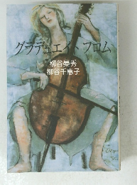 グラデュエイトフロム　