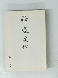 神道文化　第二号