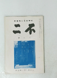 學園新と新維和昭 二不 8