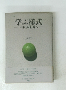 学ぶ様式　非権力の領域へ　