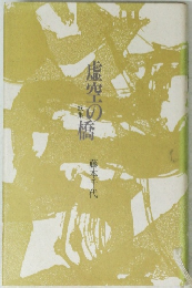 歌集　虚空の橋